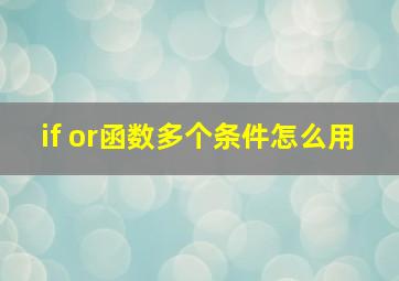 if or函数多个条件怎么用